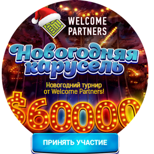 «Новогодняя Карусель-2018» и $60,000