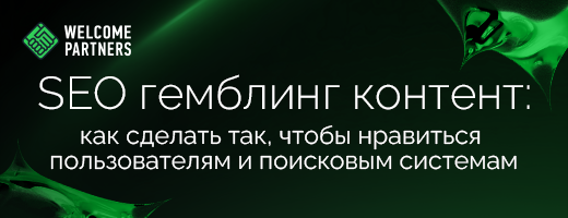 SEO гемблинг контент: блог WelcomePartners