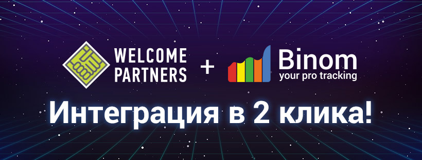 Интеграция с Binom, EasyСonf, акция и выплаты